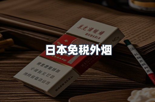 出口香烟