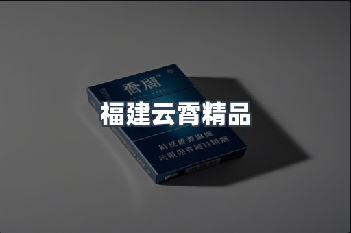 云霄香烟批发